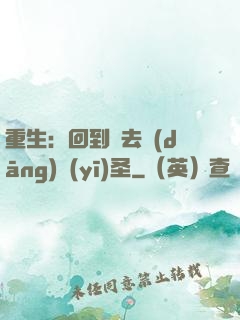 重生：回到過去當(dāng)醫(yī)圣