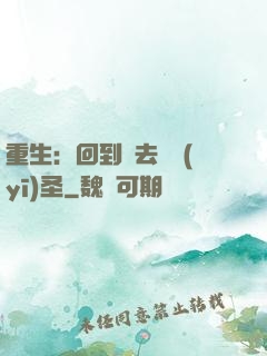 重生：回到過去當醫(yī)圣