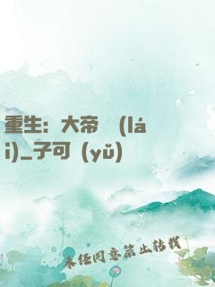 重生：大帝歸來(lái)