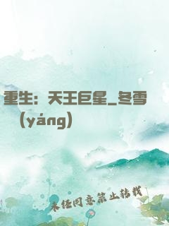 重生：天王巨星