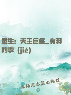 重生：天王巨星