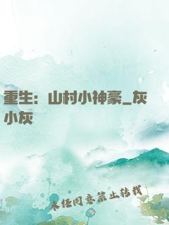 重生：山村小神豪
