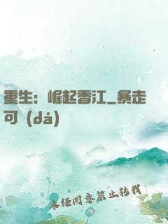重生：崛起香江