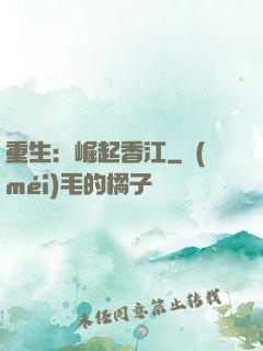 重生：崛起香江