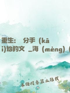 重生：從分手開(kāi)始的文娛