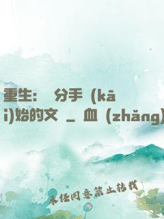 重生：從分手開(kāi)始的文娛