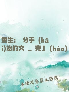 重生：從分手開(kāi)始的文娛