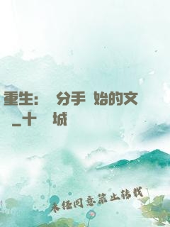重生：從分手開始的文娛
