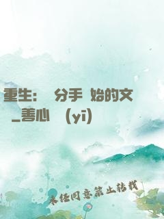 重生：從分手開始的文娛