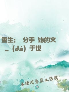 重生：從分手開始的文娛