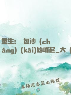 重生：從包沙場(chǎng)開(kāi)始崛起