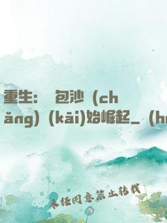重生：從包沙場(chǎng)開(kāi)始崛起