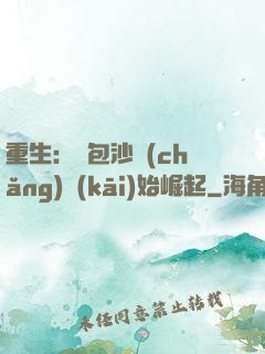 重生：從包沙場(chǎng)開(kāi)始崛起