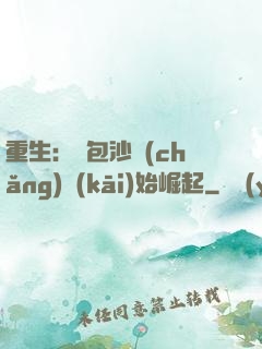 重生：從包沙場(chǎng)開(kāi)始崛起