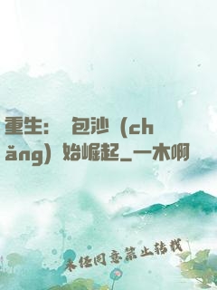 重生：從包沙場(chǎng)開始崛起