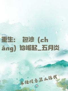 重生：從包沙場(chǎng)開始崛起