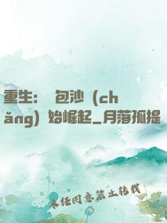 重生：從包沙場(chǎng)開始崛起