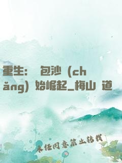 重生：從包沙場(chǎng)開始崛起
