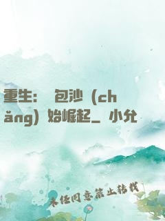 重生：從包沙場(chǎng)開始崛起