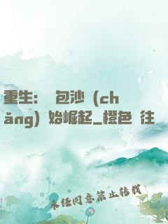 重生：從包沙場(chǎng)開始崛起