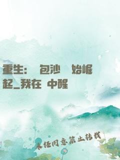 重生：從包沙場開始崛起