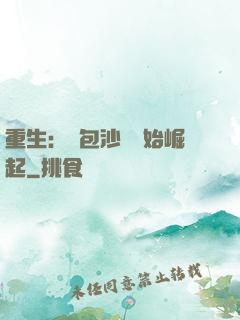重生：從包沙場開始崛起