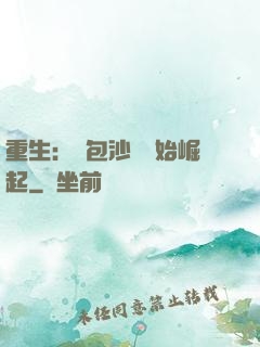 重生：從包沙場開始崛起