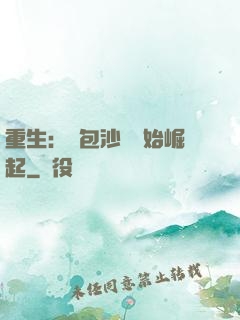 重生：從包沙場開始崛起