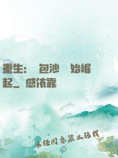 重生：從包沙場開始崛起