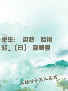 重生：從包沙場開始崛起