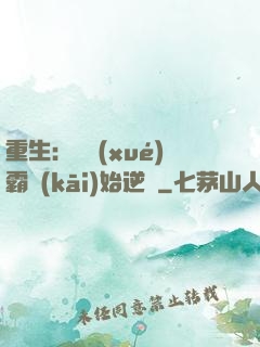 重生：從學(xué)霸開(kāi)始逆襲