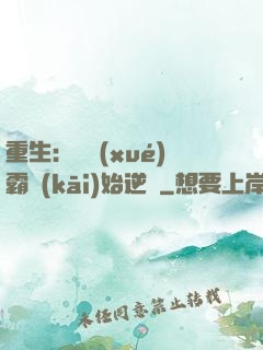 重生：從學(xué)霸開(kāi)始逆襲