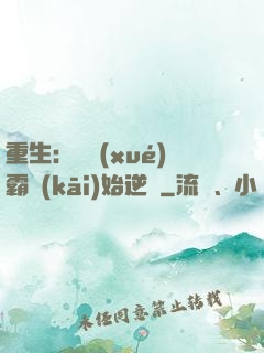 重生：從學(xué)霸開(kāi)始逆襲