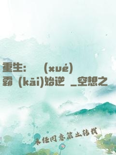 重生：從學(xué)霸開(kāi)始逆襲