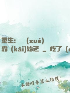 重生：從學(xué)霸開(kāi)始逆襲