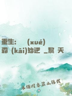 重生：從學(xué)霸開(kāi)始逆襲