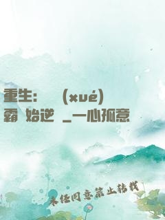 重生：從學(xué)霸開始逆襲