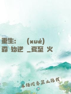 重生：從學(xué)霸開始逆襲