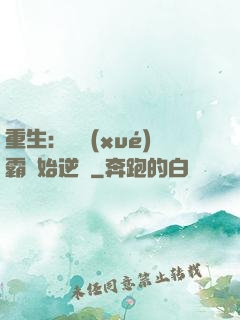 重生：從學(xué)霸開始逆襲