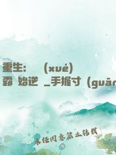重生：從學(xué)霸開始逆襲