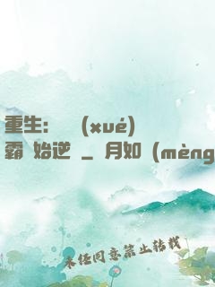 重生：從學(xué)霸開始逆襲