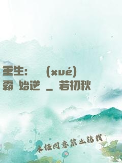 重生：從學(xué)霸開始逆襲