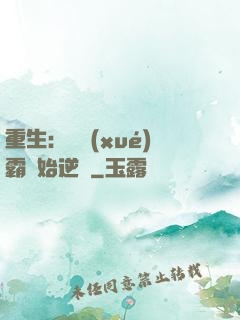 重生：從學(xué)霸開始逆襲