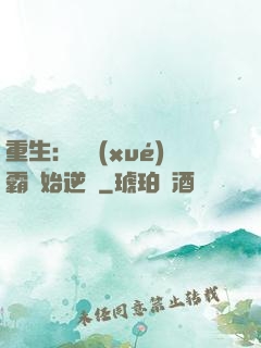 重生：從學(xué)霸開始逆襲