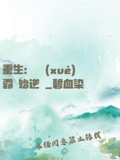重生：從學(xué)霸開始逆襲