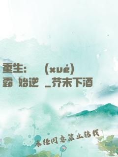 重生：從學(xué)霸開始逆襲