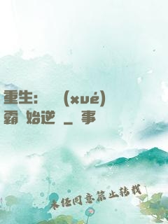 重生：從學(xué)霸開始逆襲