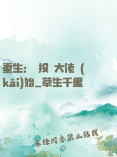 重生：從投資大佬開(kāi)始