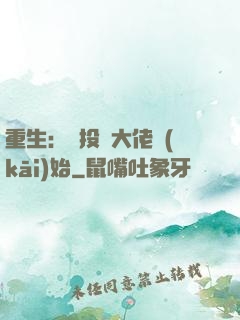 重生：從投資大佬開(kāi)始