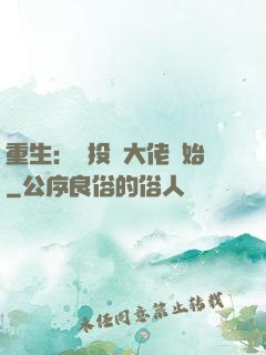 重生：從投資大佬開始